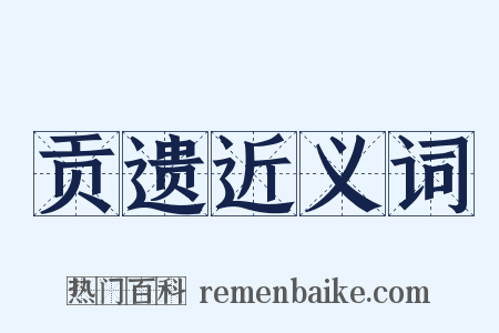 贡遗近义词是什么意思的图片